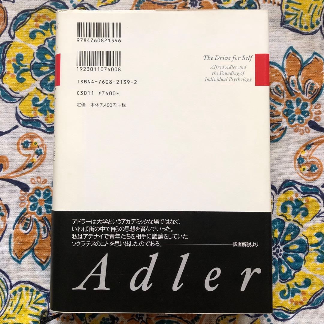アドラーの生涯 エドワード・ホフマン著