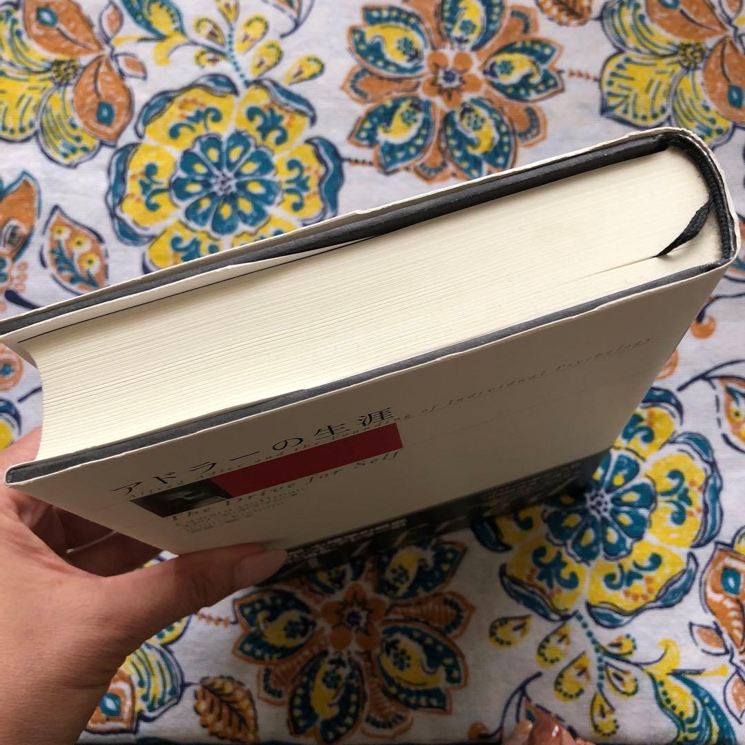 アドラーの生涯 エドワード・ホフマン著