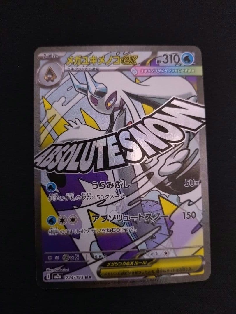 ポケモンカード　メガドリームex　MA　中国語エラー　5枚セット　希少