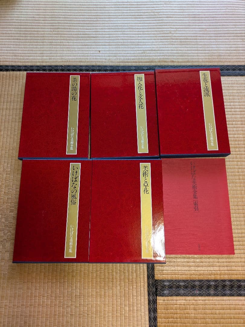 いけばな美術全集 全10巻 別冊索引付き 集英社