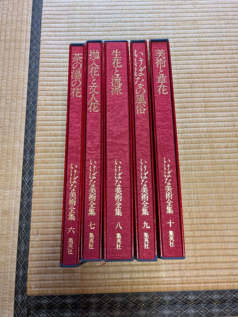 いけばな美術全集 全10巻 別冊索引付き 集英社