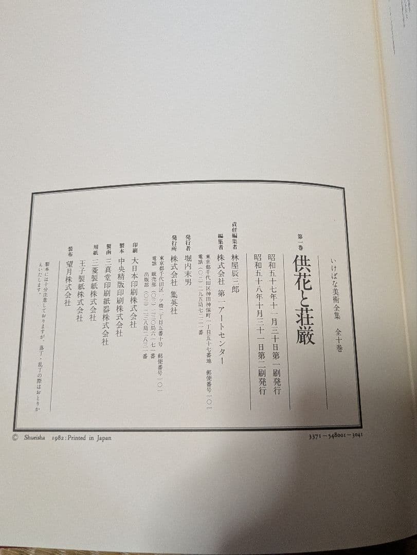 いけばな美術全集 全10巻 別冊索引付き 集英社