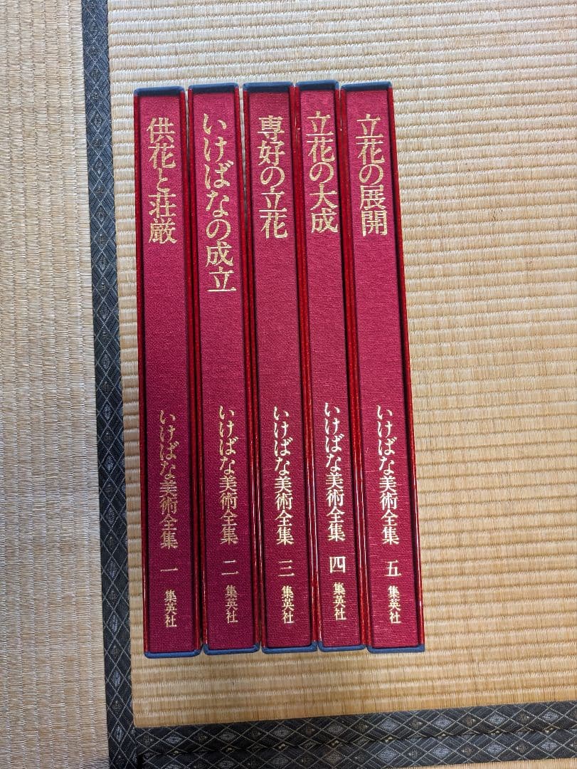 いけばな美術全集 全10巻 別冊索引付き 集英社