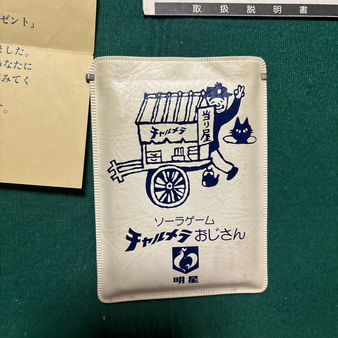 明星 チャルメラおじさん ソーラーゲーム