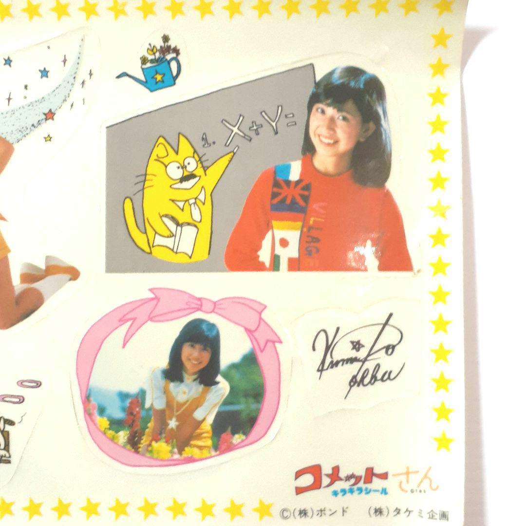 昭和 コメットさん 大場久美子 アイドル キラキラ シール 当時物 ④