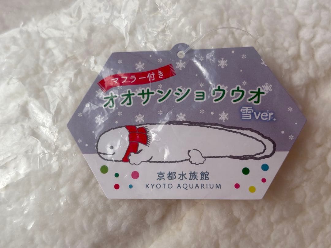 京都水族館オリジナル　マフラー付きオオサンショウウオ雪ぬいぐるみ2025Ver.