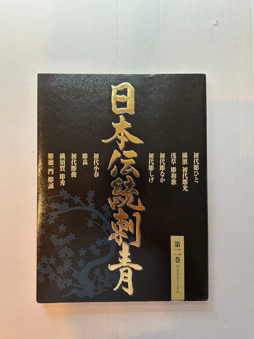 日本伝統刺青　第一、二巻　コアマガジン