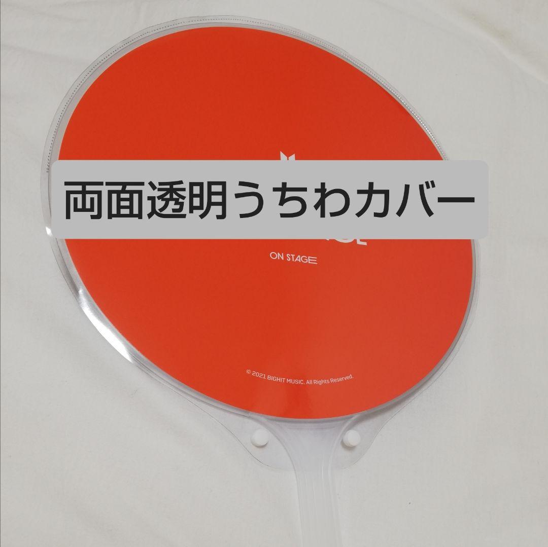 ソウルコンうちわカバー（両面透明）（片面ラメ）オーダー受付専用ページ④