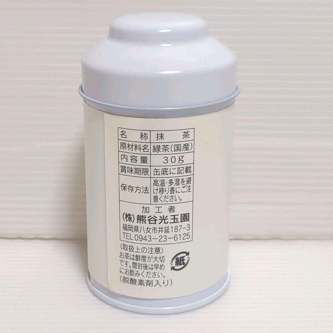 【新品】熊谷光玉園 高級抹茶 星の抹茶 光玉の白 30g×2缶 送料無料