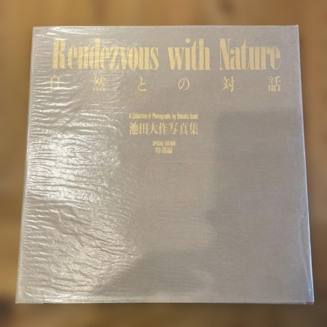 池田大作 写真集 自然との対話　非売品