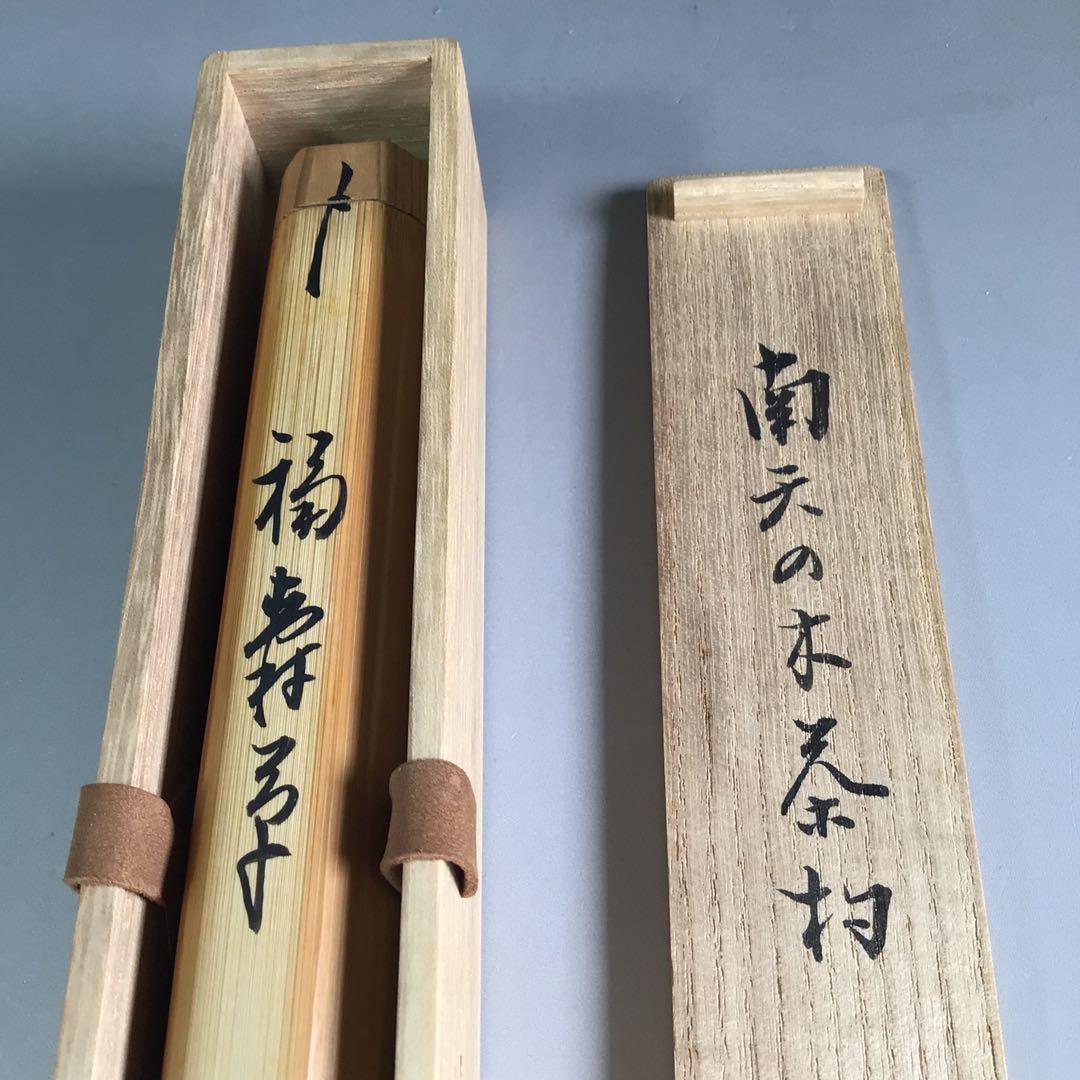 Ｒ５４６　茶杓　『久田宗也　尋牛斎』『銘　福寿草』『南天の木茶杓』　共箱　茶道具