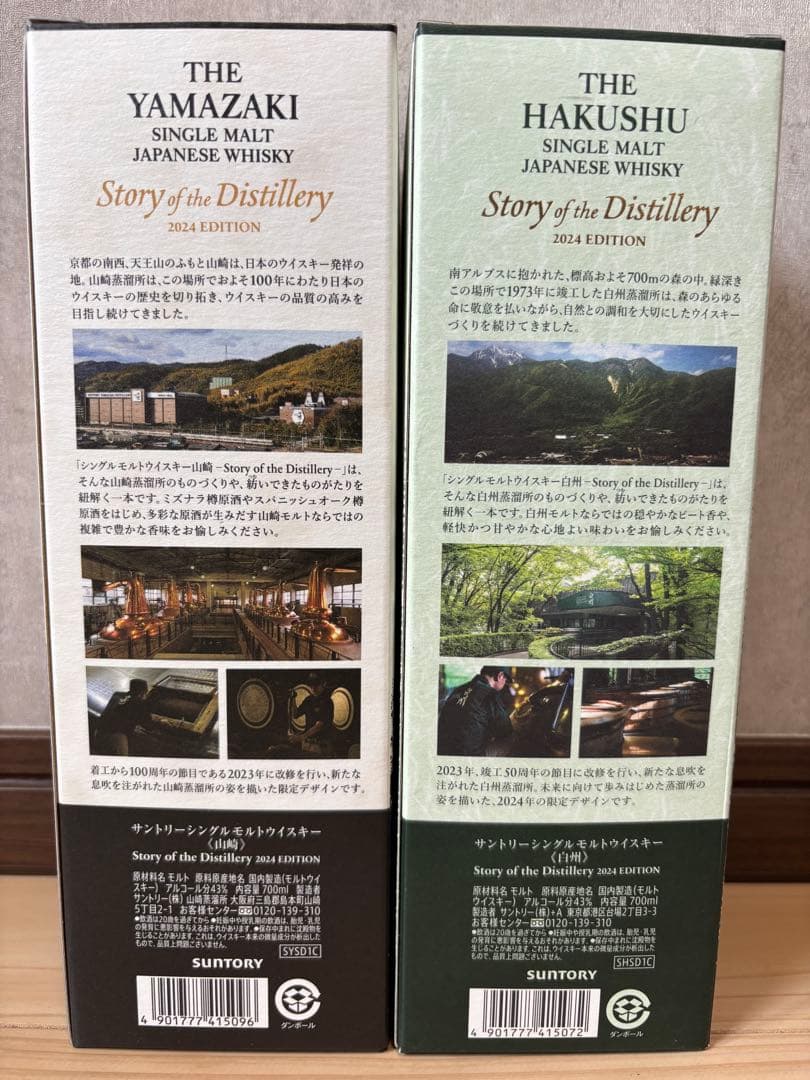 山崎・白州2024 EDITION 未開封ウイスキーセット
