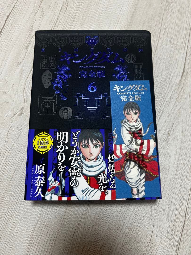 【1〜6巻セット】キングダム 完全版（3〜6巻 特典しおり付き）