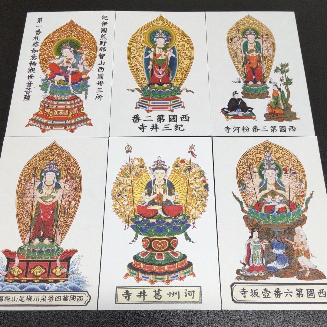 西国三十三所　カラー御影（お姿・御神体）　全三十三所セット　新品未使用　専用袋付