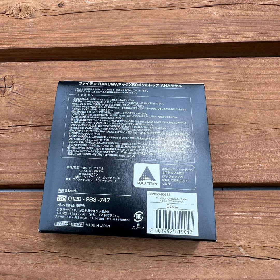 機内限定品 ファイテン RAKUWAネックX50メタルトップ ANAモデル