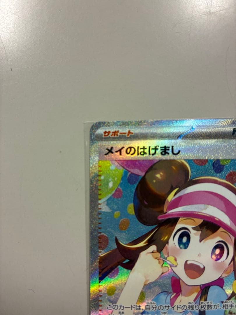 メイのはげましsar 美品