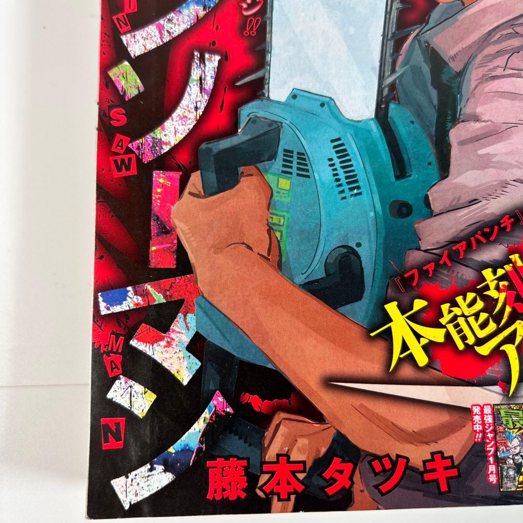週刊少年ジャンプ2019年1号 チェンソーマン　新連載
