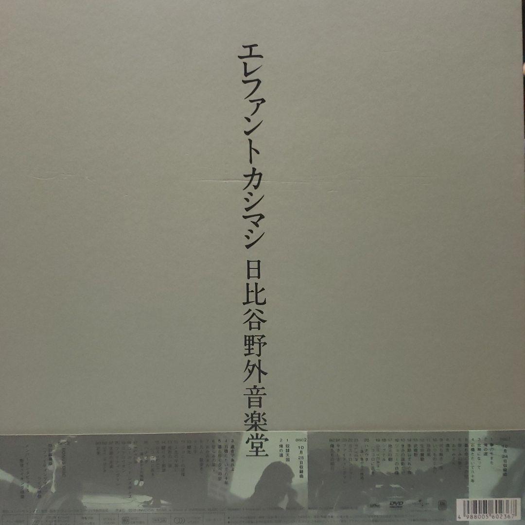 エレファントカシマシ/2009年10月24,25日 日比谷野外音楽堂〈完全限定…