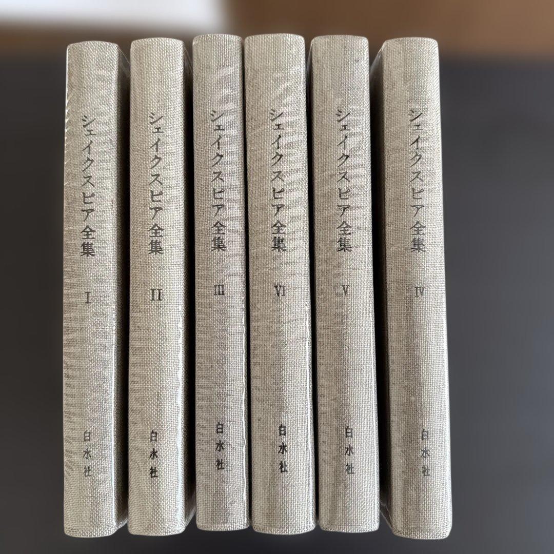 希少 昭和50年代 シェイクスピア全集 1〜6巻セット 白水社