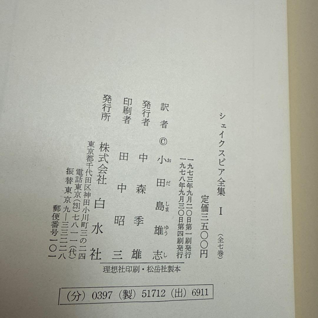 希少 昭和50年代 シェイクスピア全集 1〜6巻セット 白水社