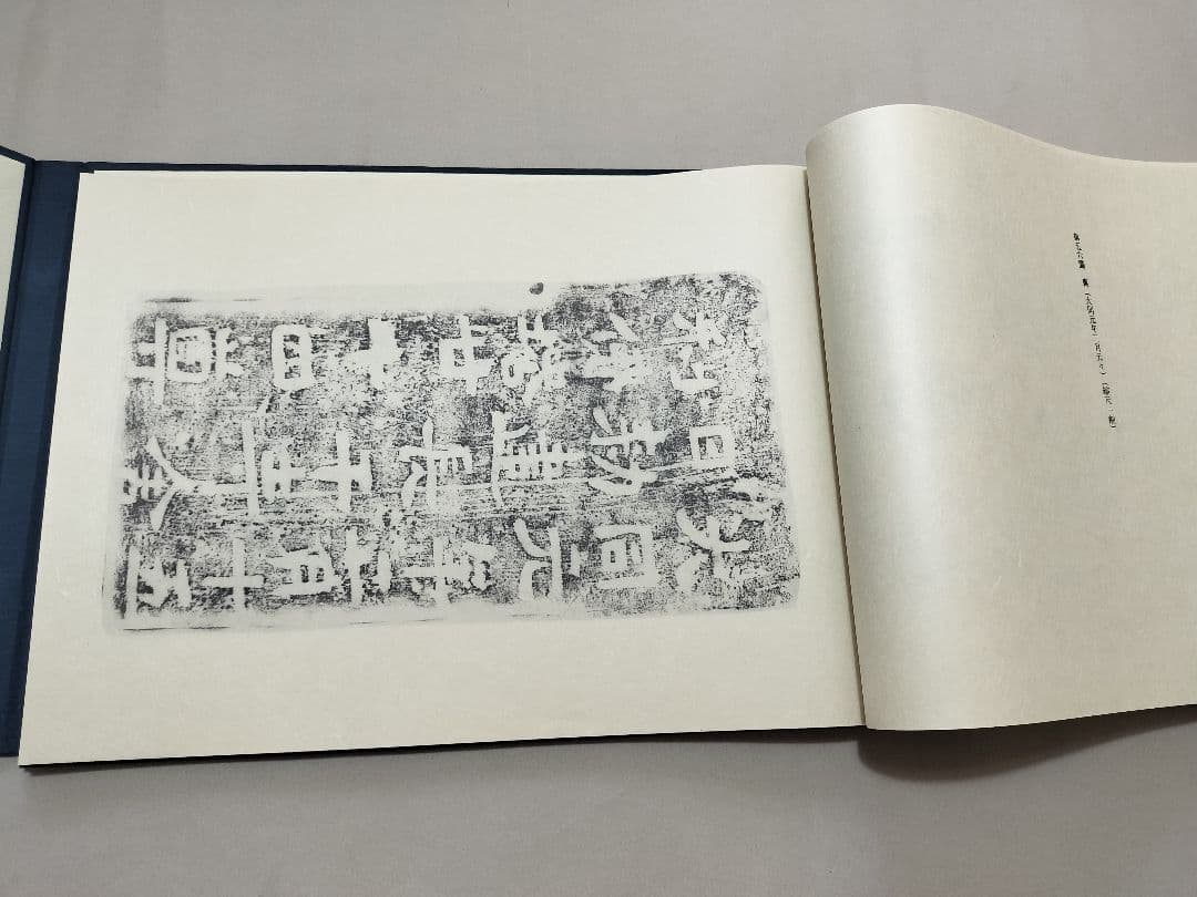 瓦当眼聴　中国高麗　瓦当拓本　選集　70図　書道 法帖