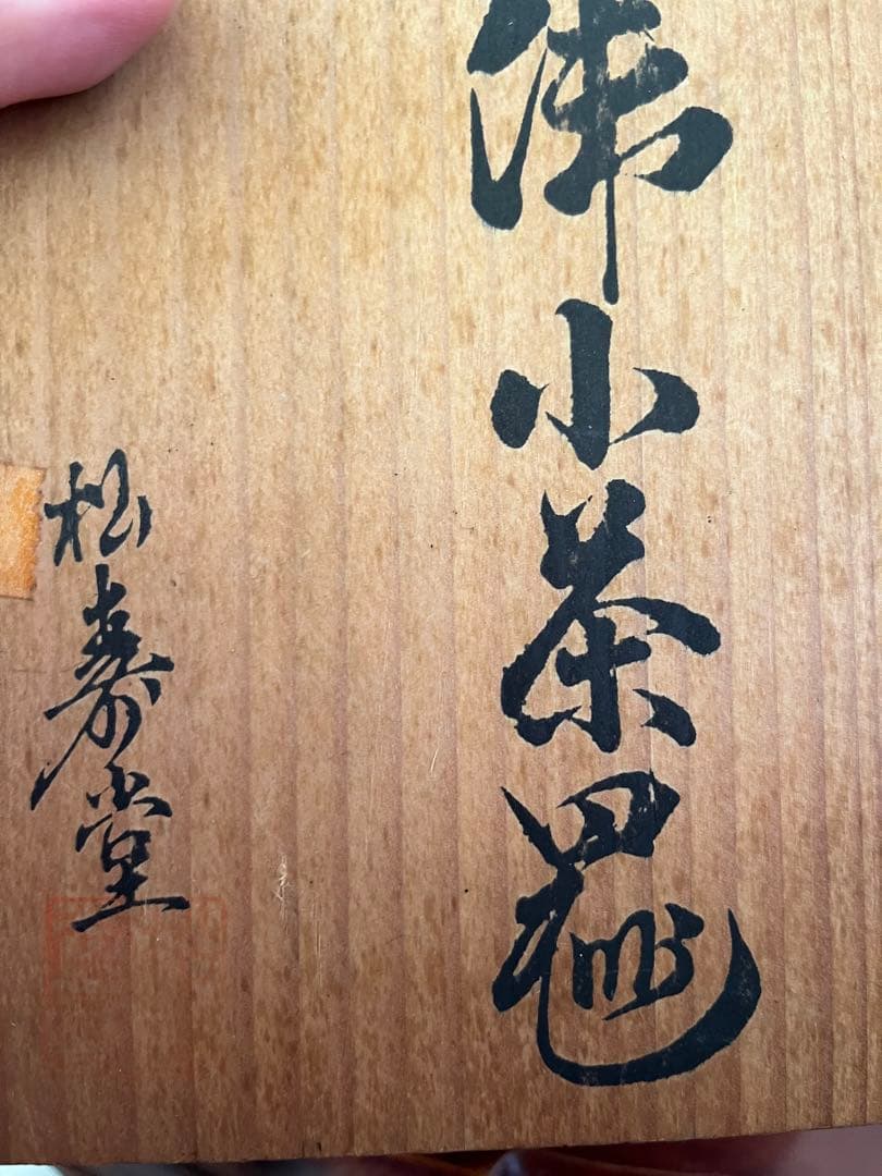 煎茶器セット　九谷松寿堂　京焼木米　木米赤　唐子