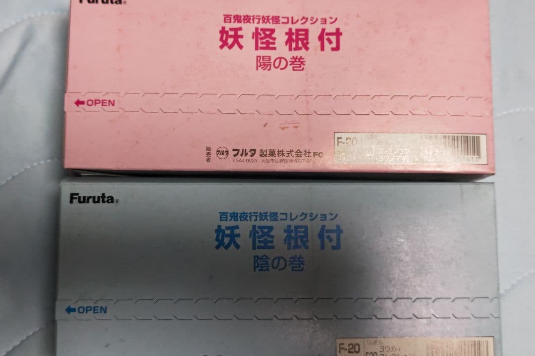 フルタ　百鬼夜行妖怪コレクション　妖怪根付 陽の巻、陰の巻セット