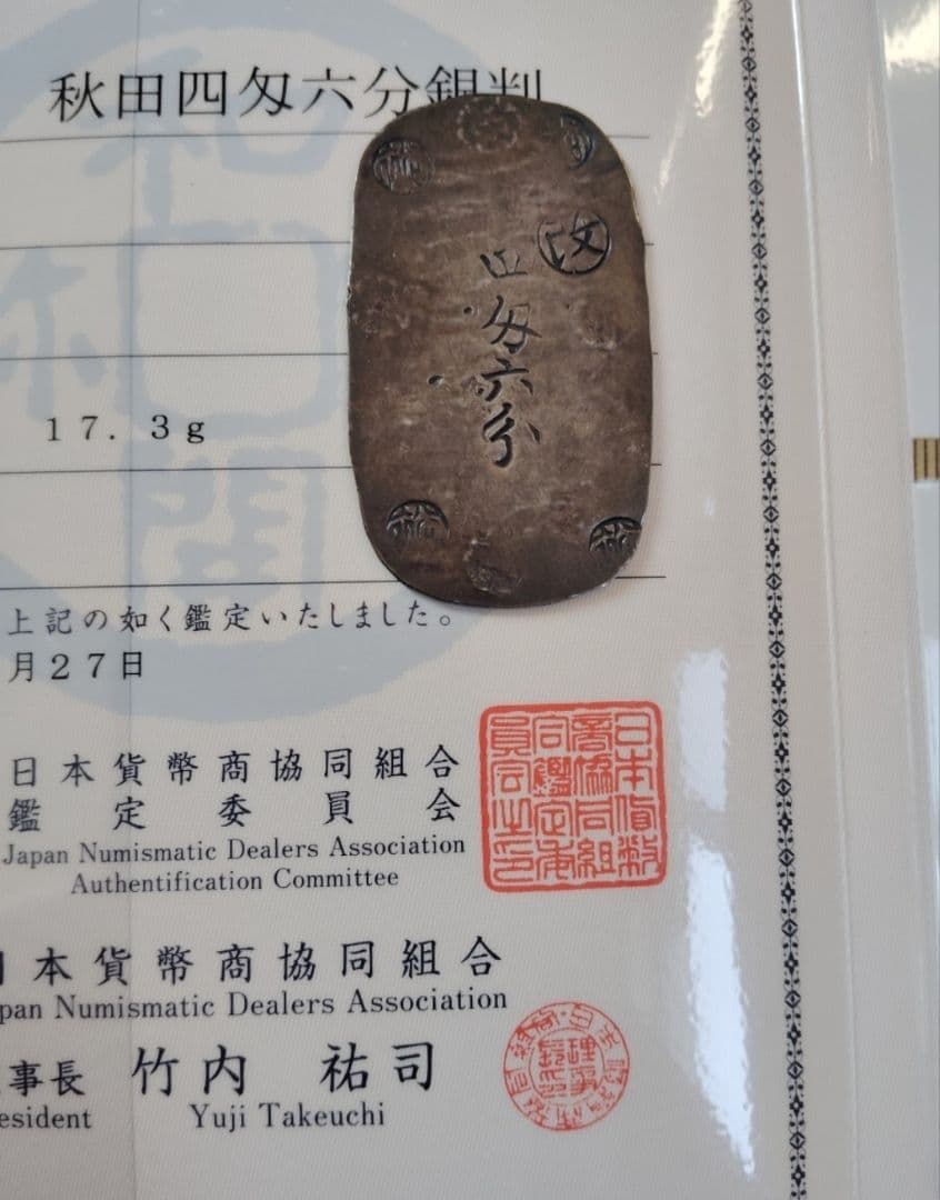 秋田四匁六分判銀 　散らし星 ナイストーン 地方貨 古銭 銀貨 鑑定書