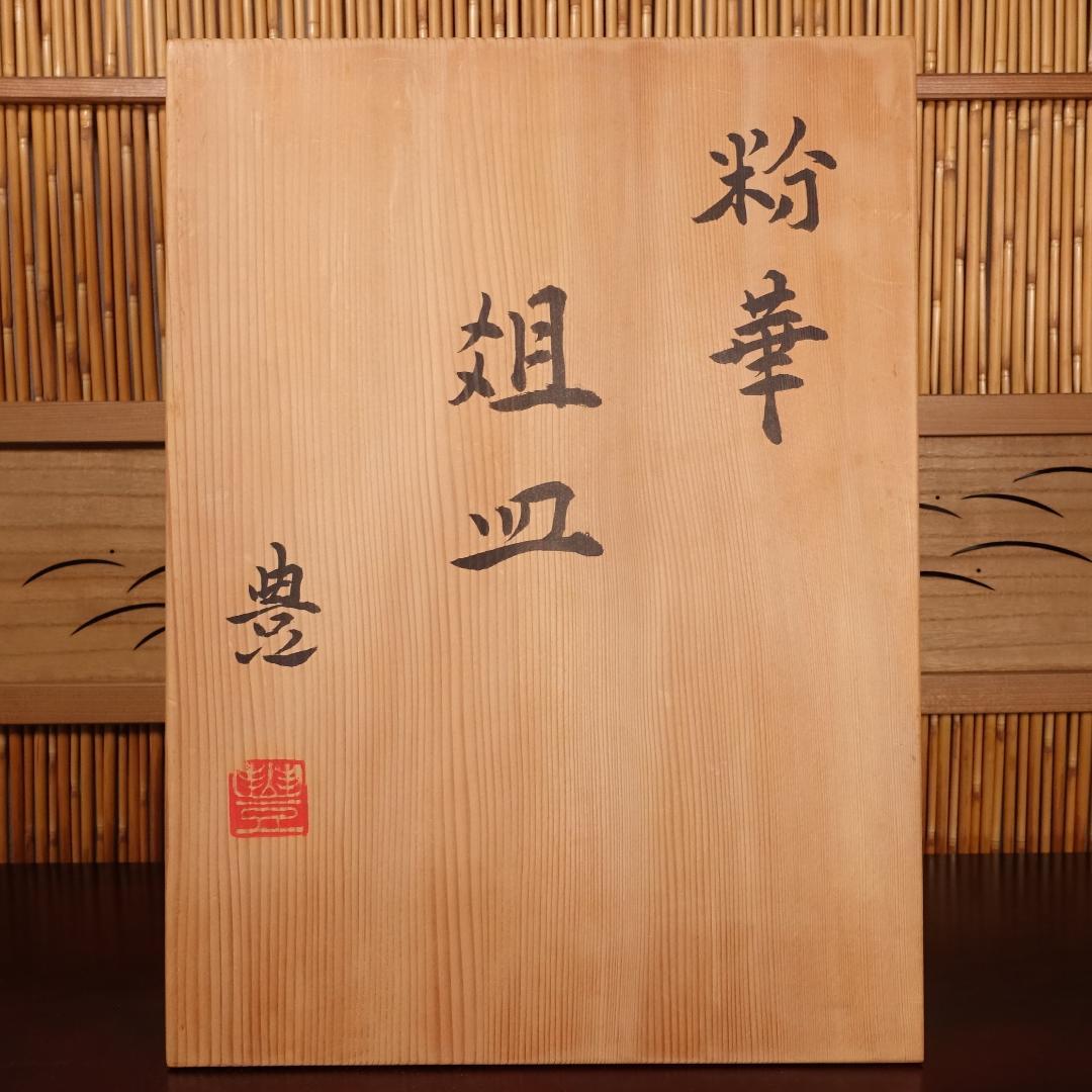 近藤豊（父:人間国宝 近藤悠三）晩年期の代名詞作 粉華俎皿 幅40cm 共箱