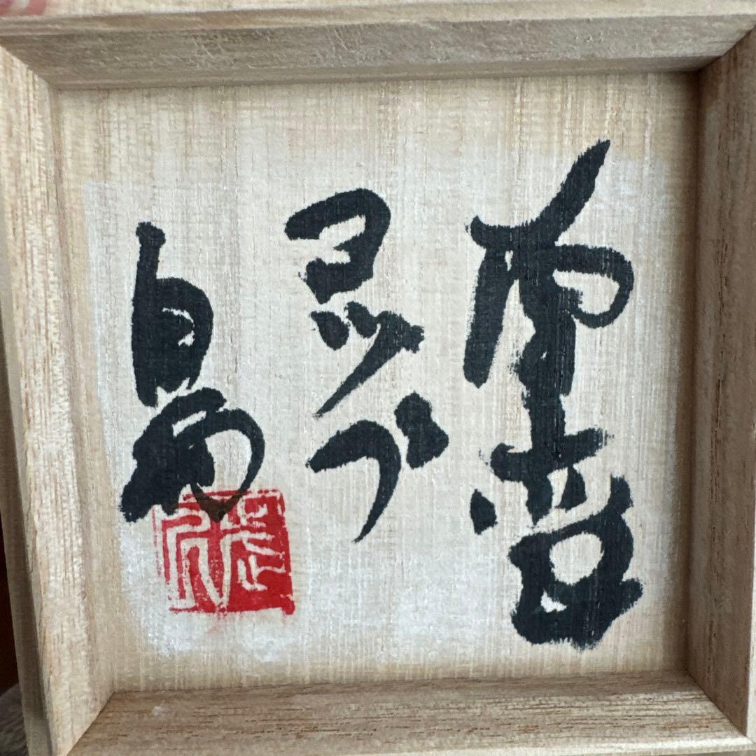 【故島武己】南蛮焼.穴窯.希少品.焼締め按瓶と湯呑みのセット