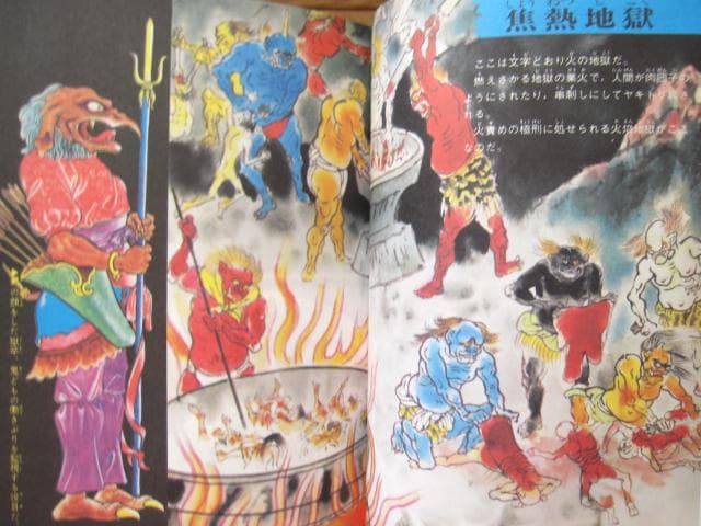 地獄大図鑑 復刻版　帯付き　japanese hell