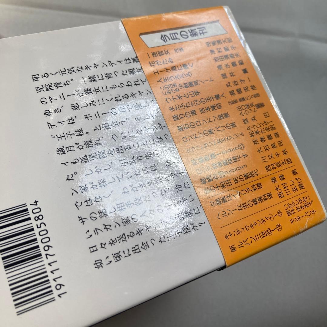 キャンディ♡キャンディ いがらしゆみこ 文庫版 漫画 全巻　匿名配送