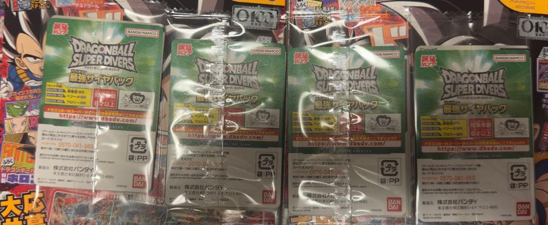最強ジャンプ3月号応募者全員サービス ドラゴンボールスーパーダイバーズ4パック