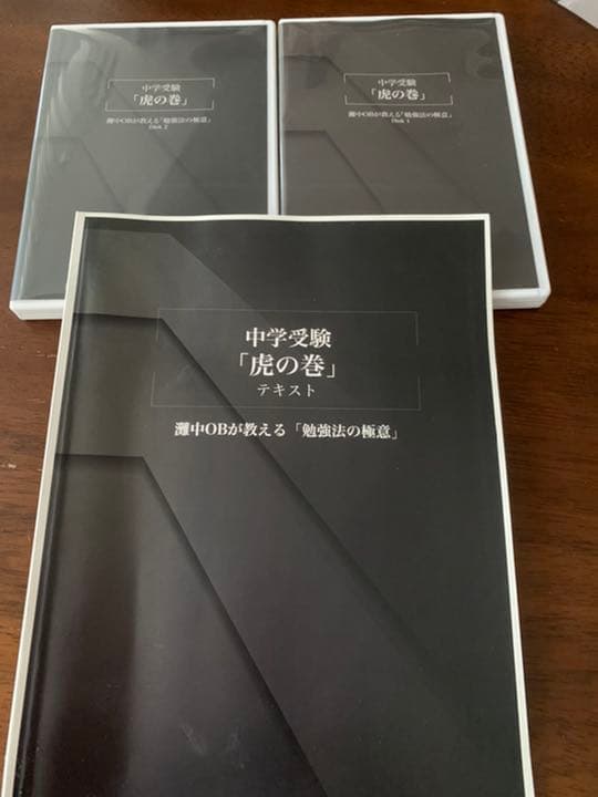 幼児教室 ひまわり 中学受験 虎の巻テキスト&DVD 合格の5原則