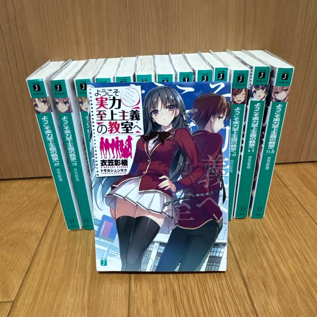 ようこそ実力至上主義の教室へ　1、2年生編　全巻セット