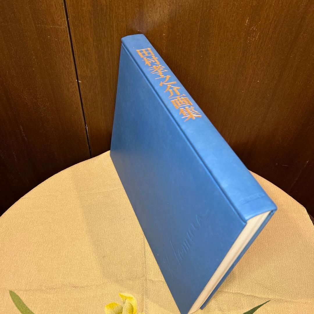 稀少田村孝之介陶板画と画集限定特装版30部の第25番手彩色オリジナルリトグラフ付