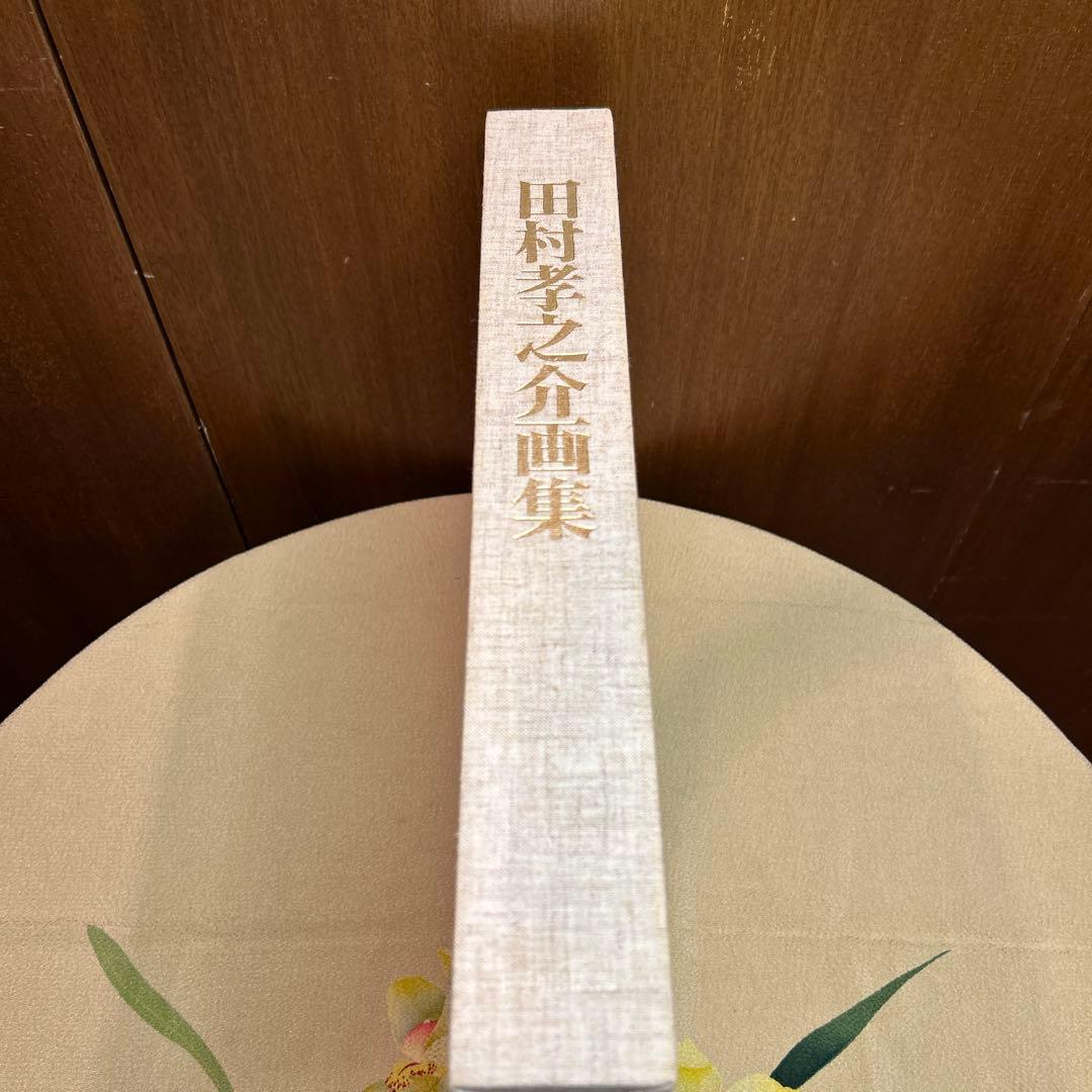 稀少田村孝之介陶板画と画集限定特装版30部の第25番手彩色オリジナルリトグラフ付