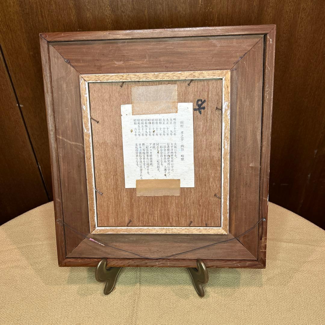 稀少田村孝之介陶板画と画集限定特装版30部の第25番手彩色オリジナルリトグラフ付