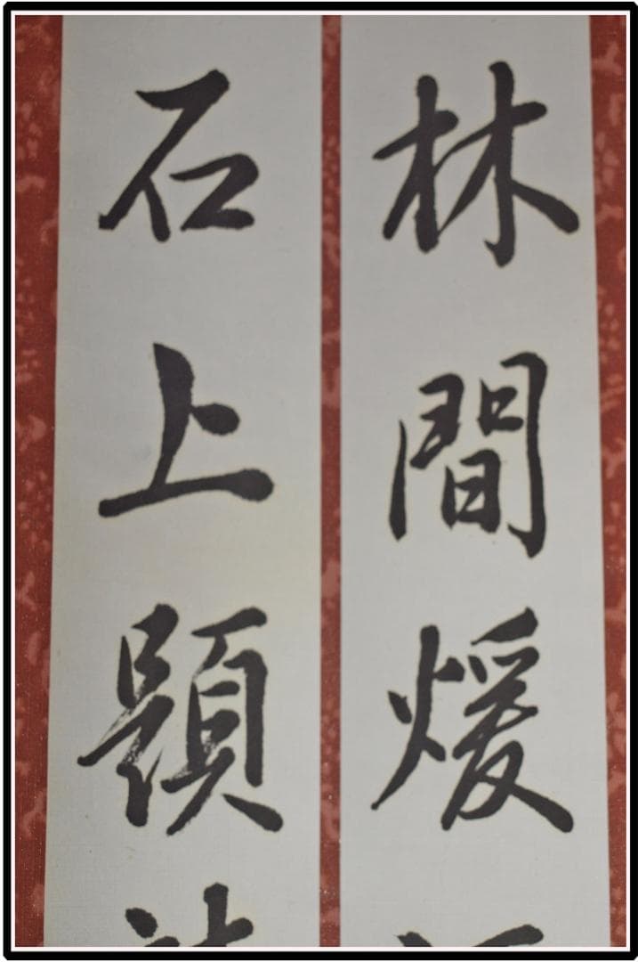 時代の掛軸　書道筆保証　　日本　中国<BR>※8 X1172C16-4
