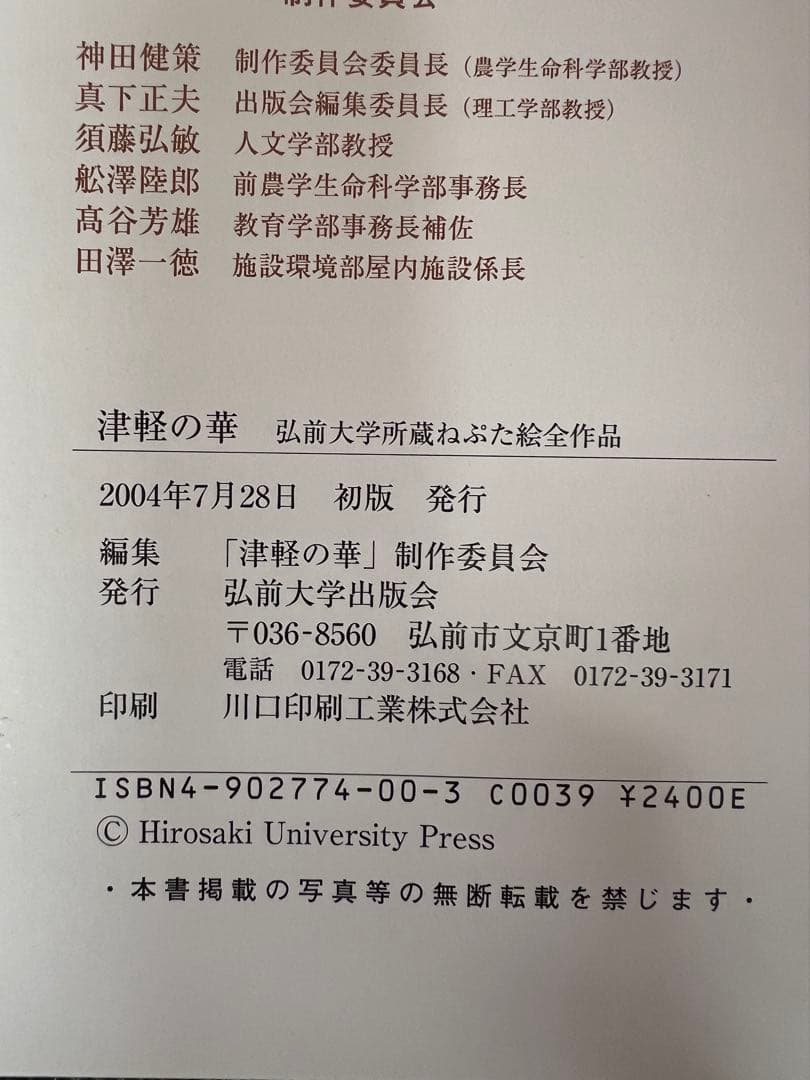 絶版　津軽の華 弘前大学所蔵ねぷた絵全作品 2004年初版 アート本　デザイン