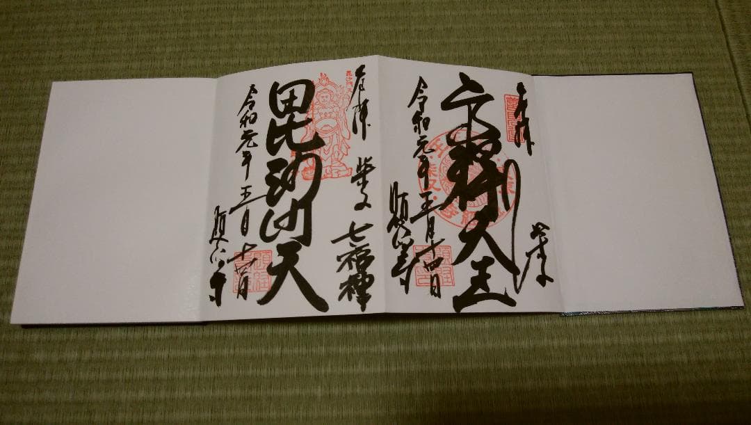 柴又帝釈天御朱印帳　帝釈天御朱印二種類　【１】