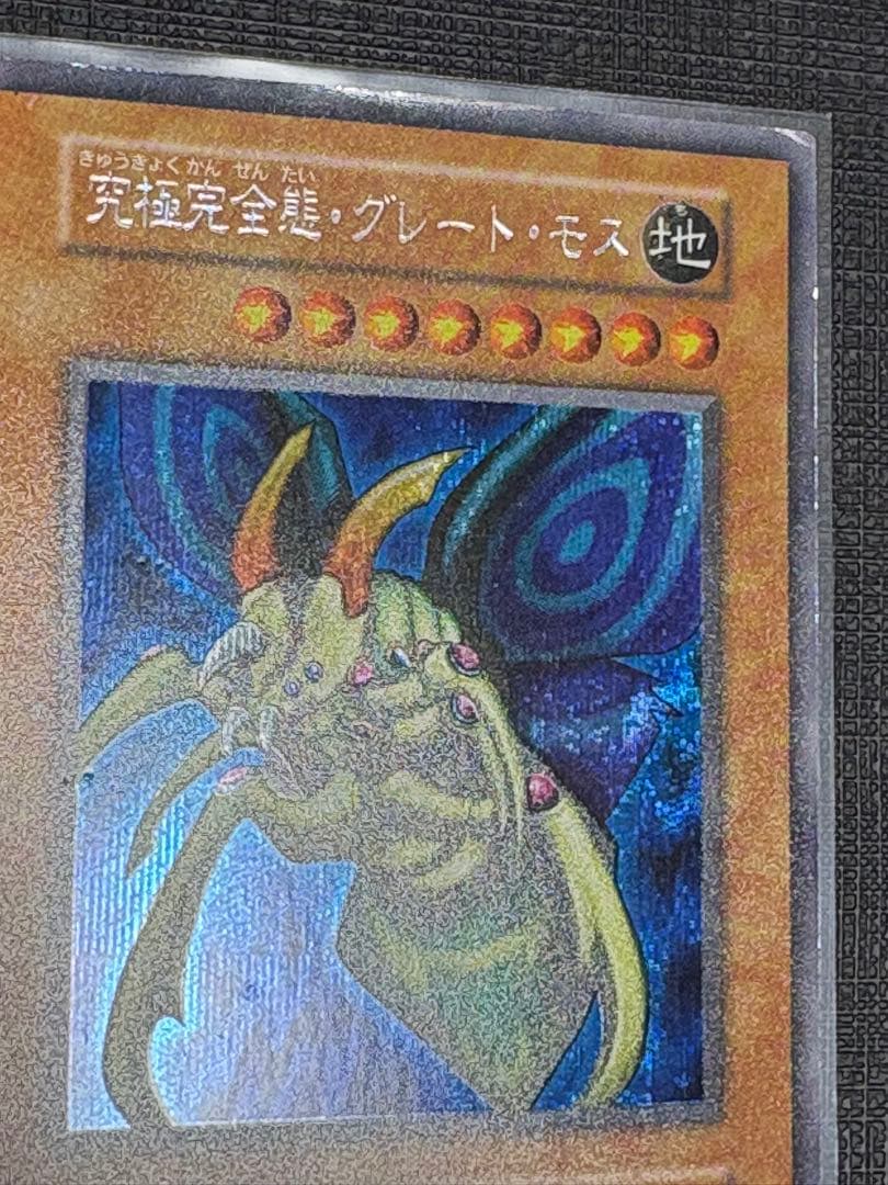【早い者勝ち❗️】究極完全態・グレート・モス 初期シークレットレア