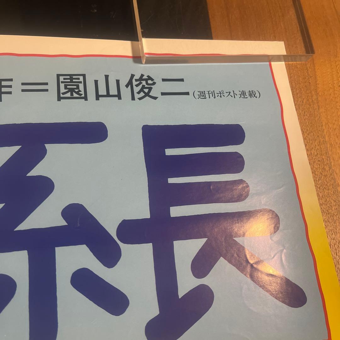 【当時物】花の係長　映画ポスター　園山俊二　B2サイズ