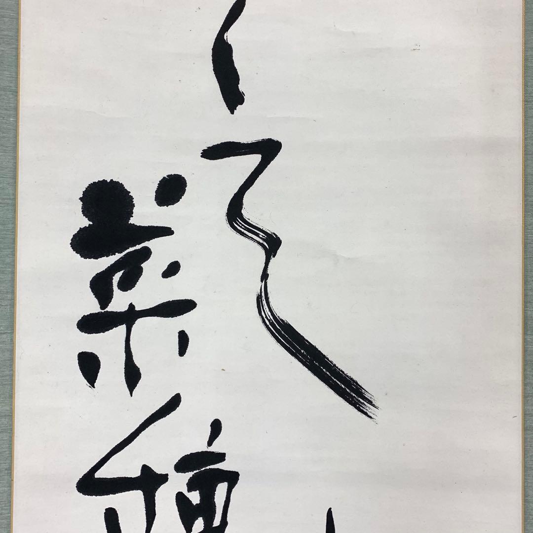 掛軸 河東碧梧桐 書 箱無し 2-41