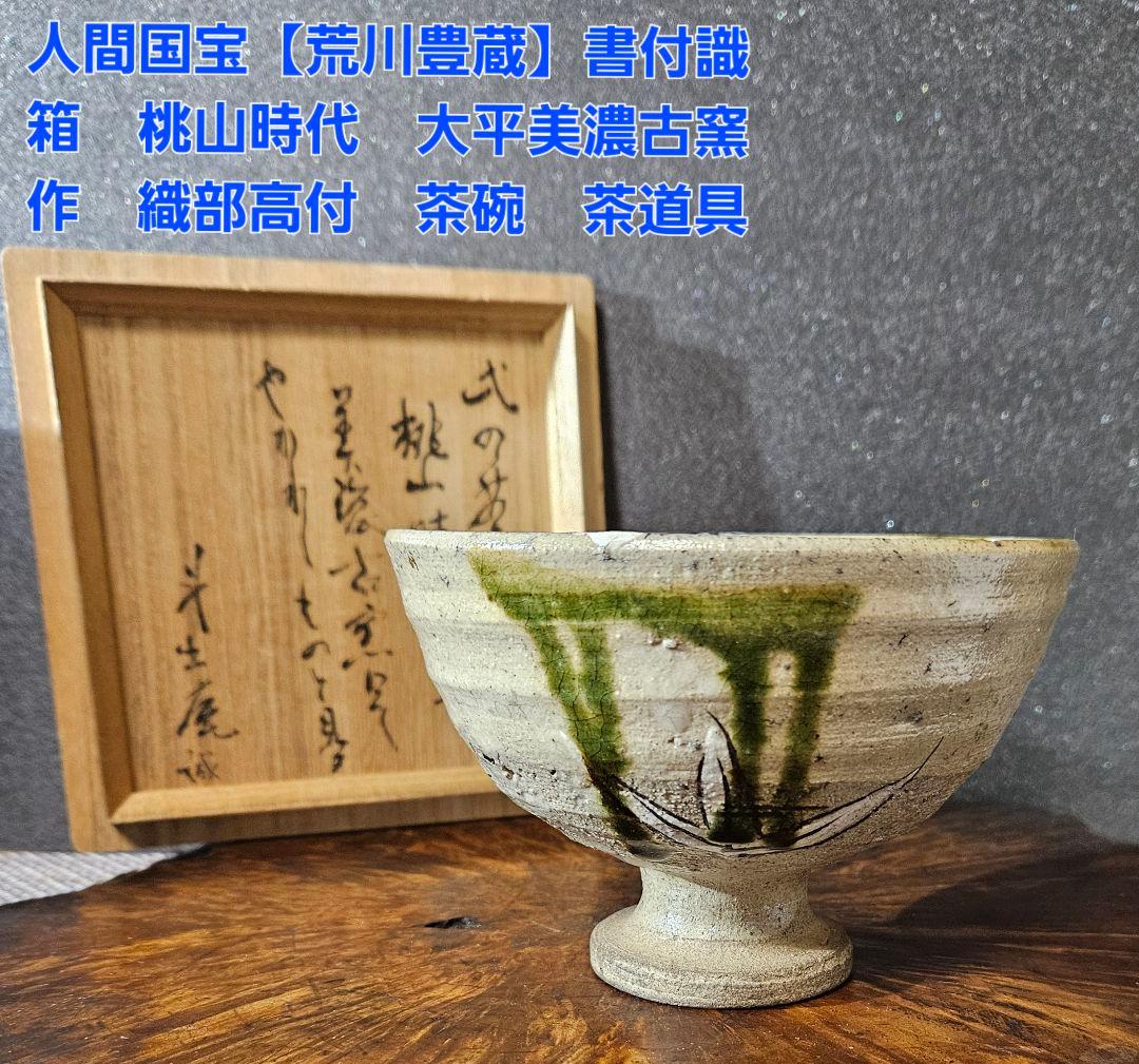 人間国宝【荒川豊蔵】書付識箱　桃山時代　大平美濃古窯作　織部高付　茶碗　茶道具