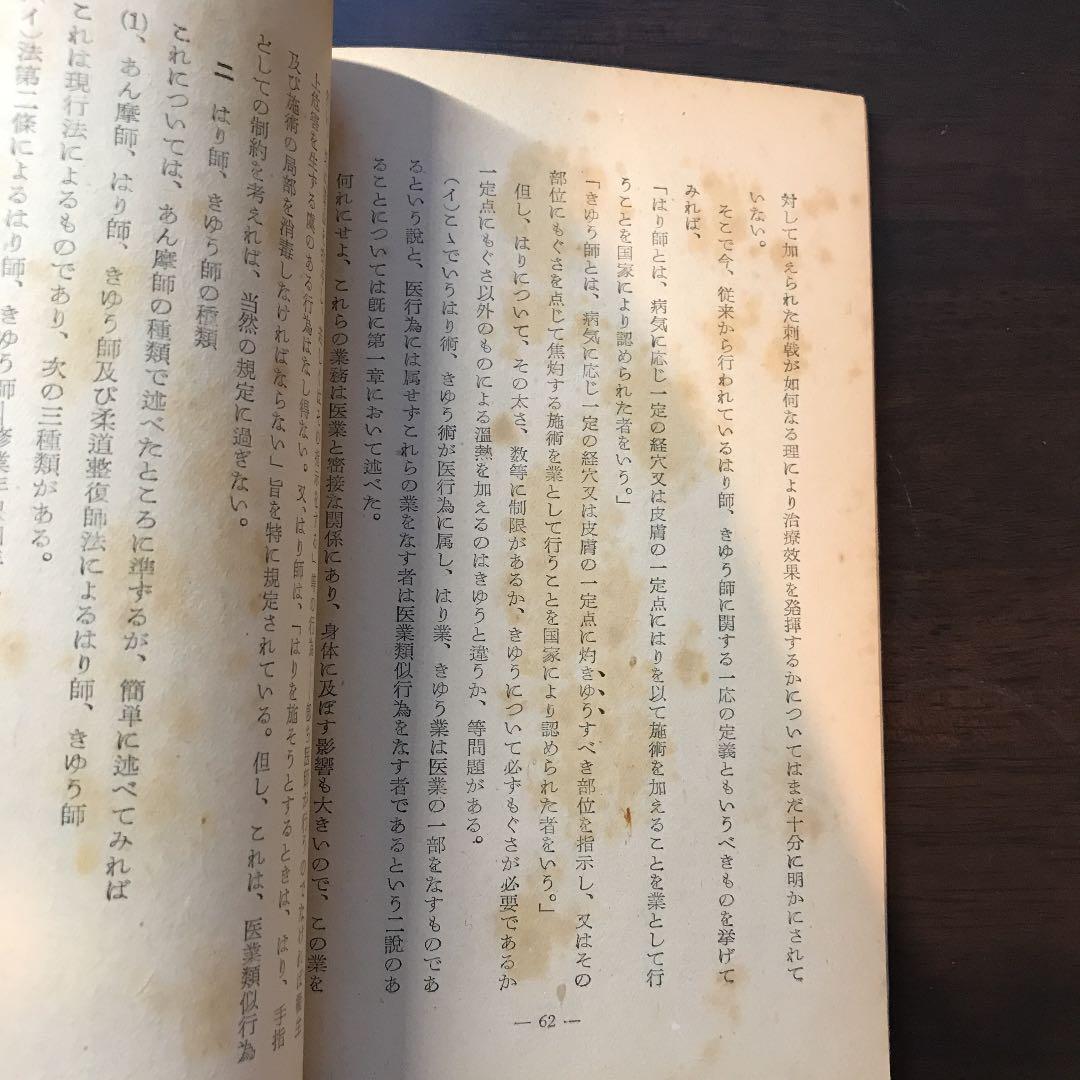 あん摩師、はり師、きゆう師及び柔道整復師法の解説