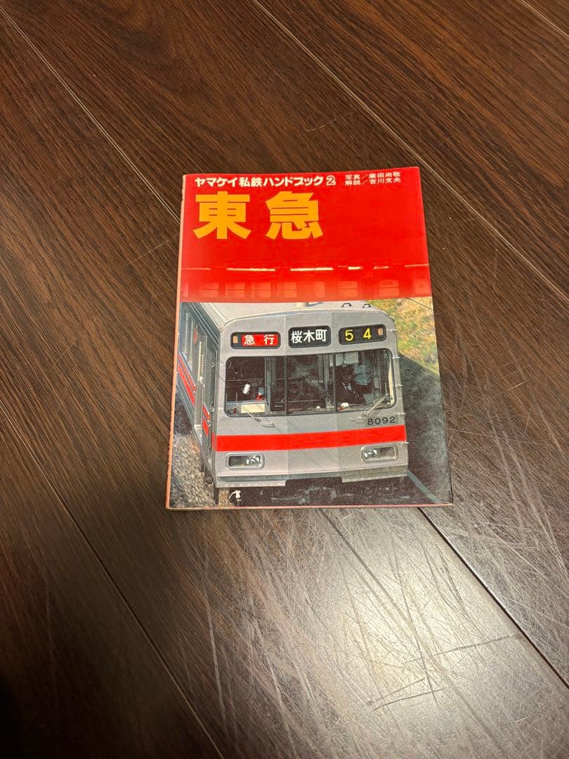 ヤマケイ私鉄ハンドブックセット
