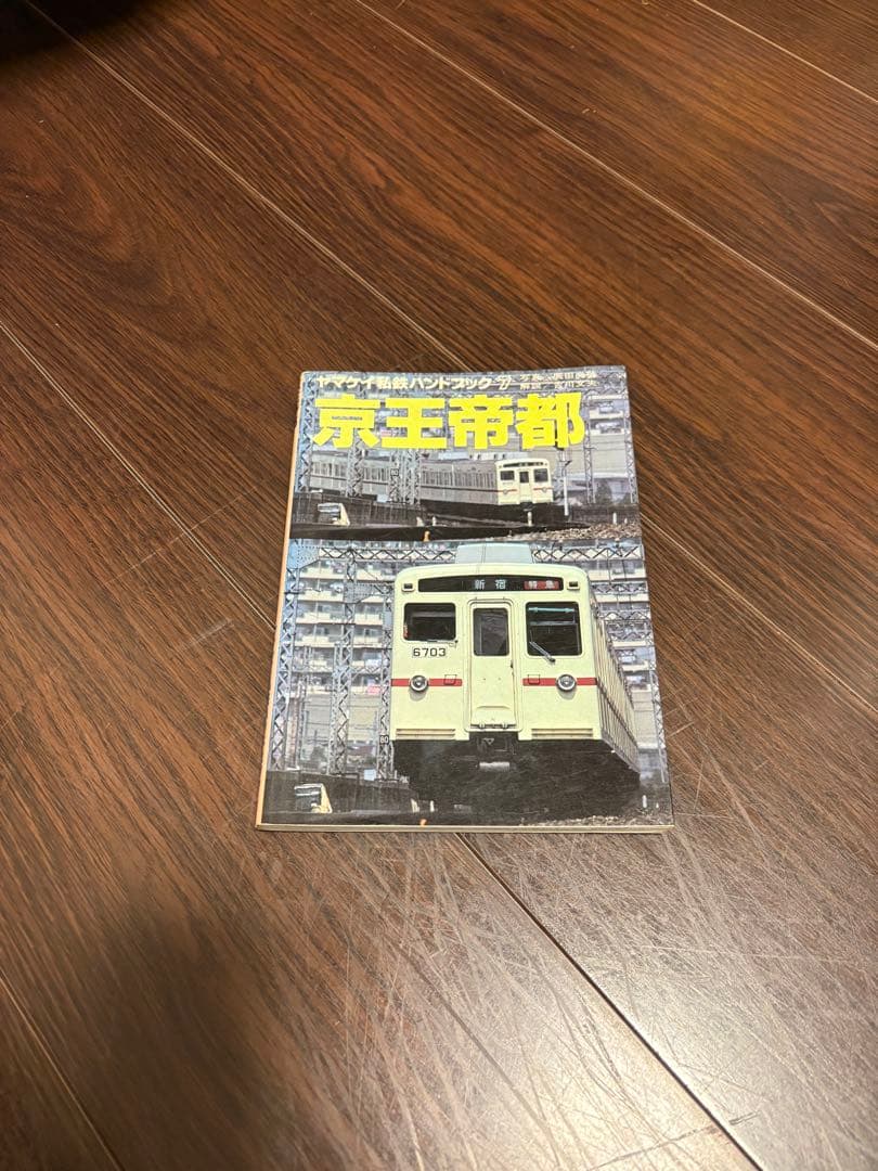 ヤマケイ私鉄ハンドブックセット