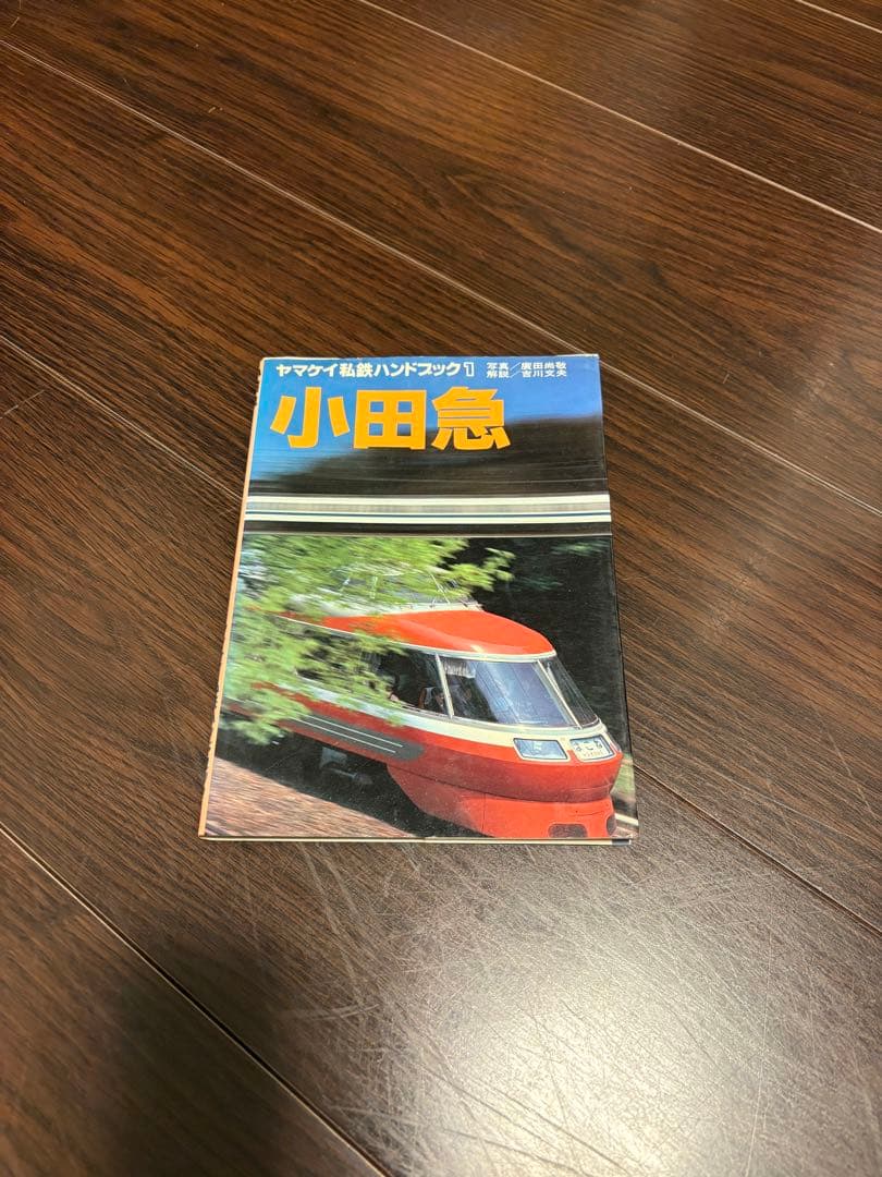 ヤマケイ私鉄ハンドブックセット