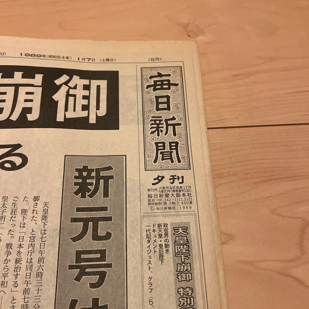 昭和天皇崩御 毎日新聞大阪本社版 1989年1月7日夕刊